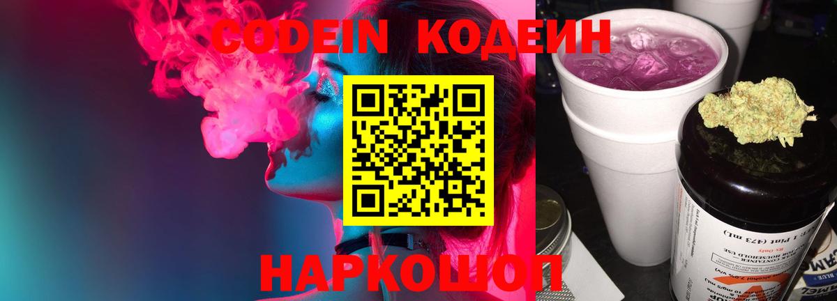 Кодеиновый сироп Lean Purple Drank Александров